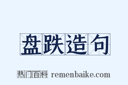 盘跌造句是什么意思的图片